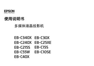 EPSON爱普生EB-C340X_ 30X_ 240X_ 215S_ 15S_ 55W_ 40X_ 25XE_ 10SE 使用说明书